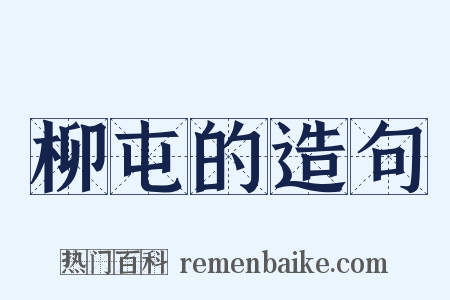 柳屯的造句是什么意思的图片
